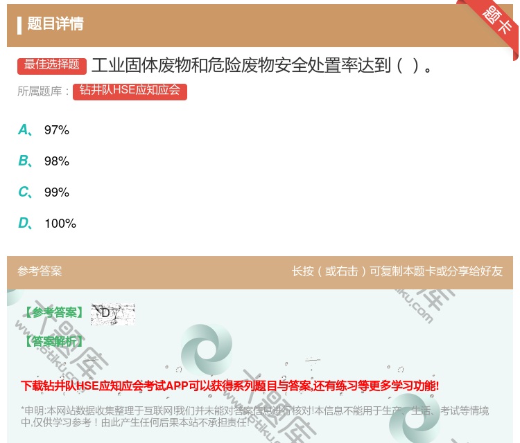 答案:工业固体废物和危险废物安全处置率达到...