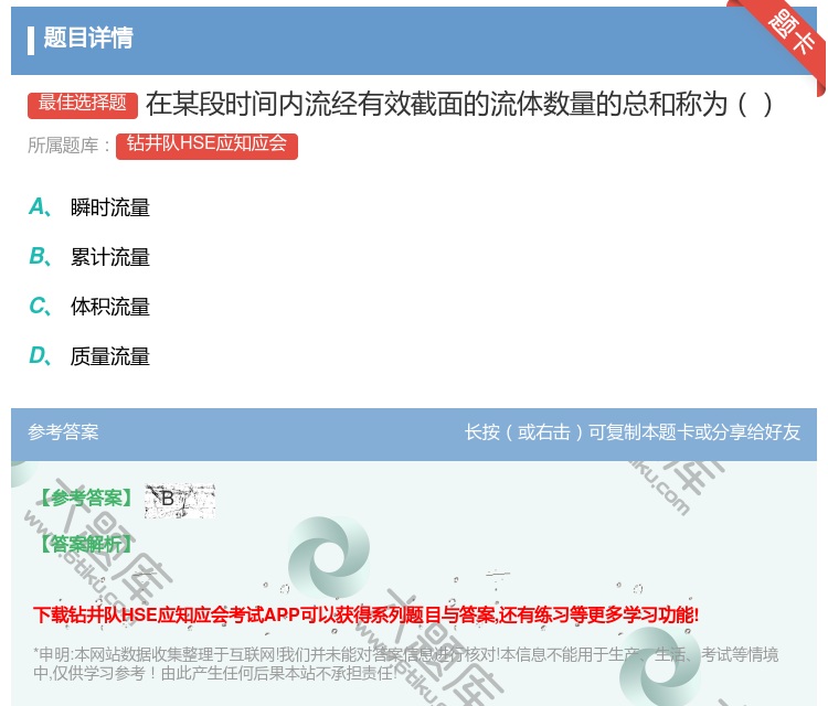 答案:在某段时间内流经有效截面的流体数量的总和称为...