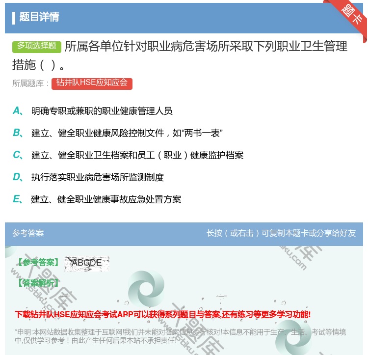 答案:所属各单位针对职业病危害场所采取下列职业卫生管理措施...