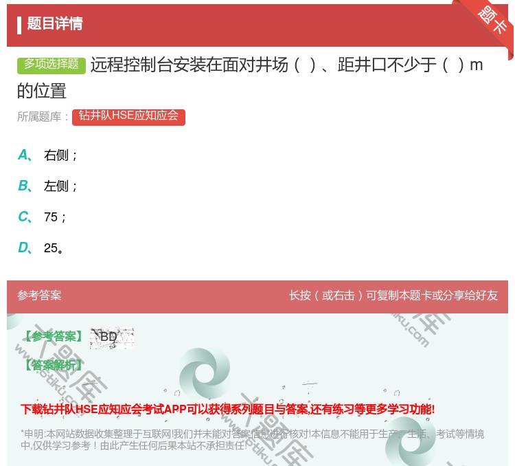 答案:远程控制台安装在面对井场距井口不少于m的位置...
