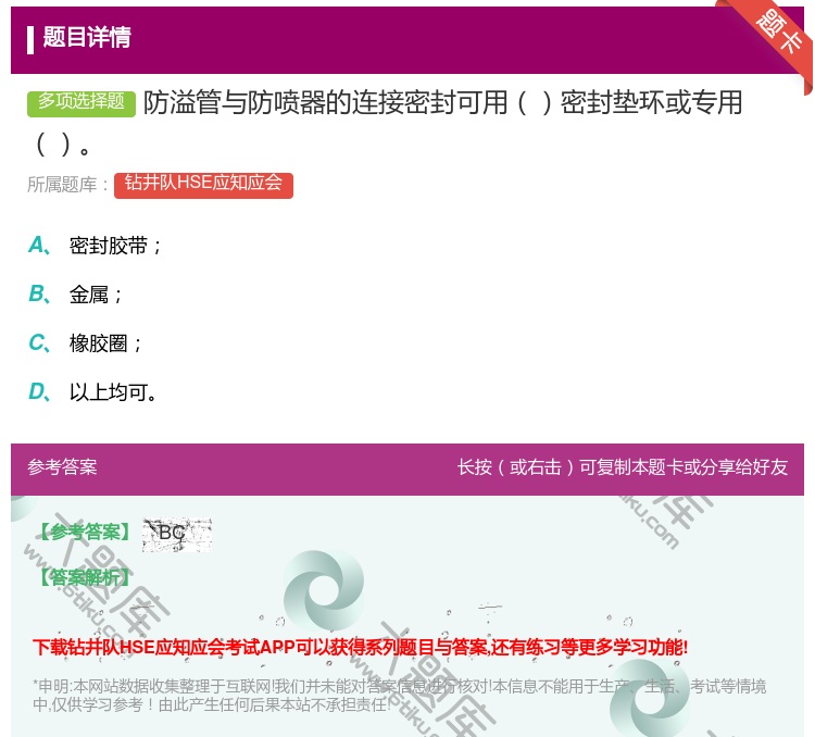 答案:防溢管与防喷器的连接密封可用密封垫环或专用...