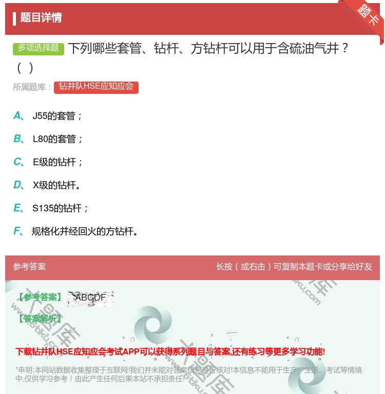 答案:下列哪些套管钻杆方钻杆可以用于含硫油气井...