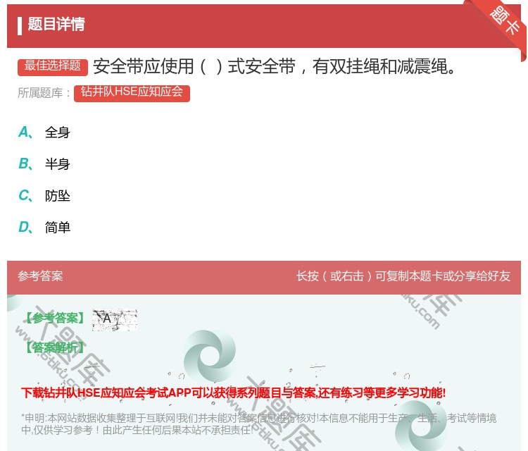 答案:安全带应使用式安全带有双挂绳和减震绳...