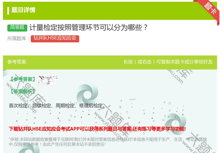 答案:计量检定按照管理环节可以分为哪些...