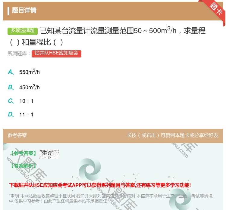 答案:已知某台流量计流量测量范围50~500m3/h求量程和量程比...