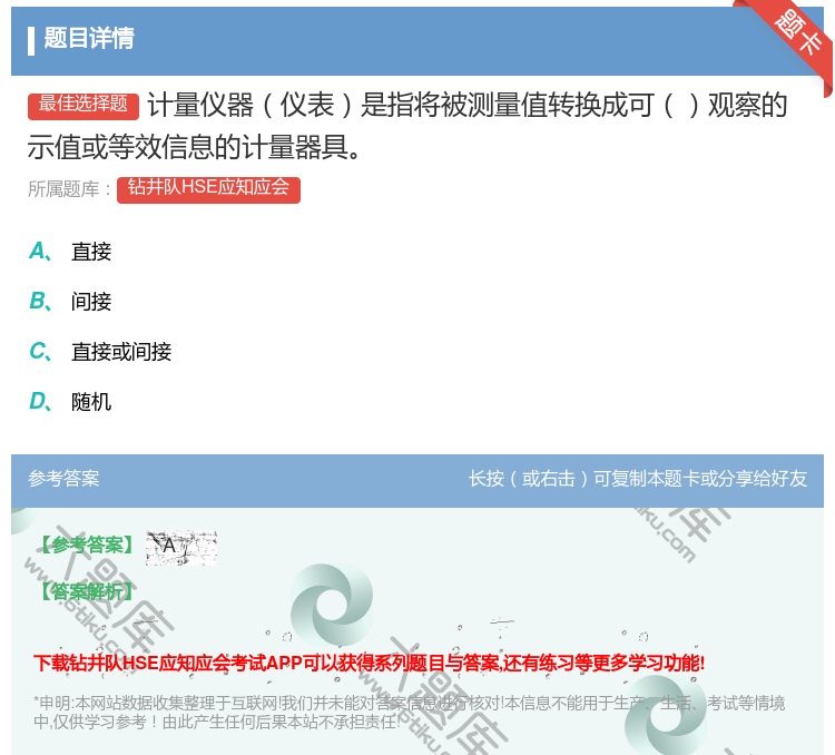 答案:计量仪器仪表是指将被测量值转换成可观察的示值或等效信息的计量...