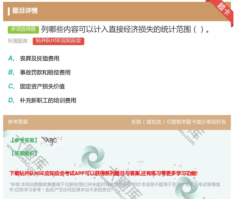 答案:列哪些内容可以计入直接经济损失的统计范围...