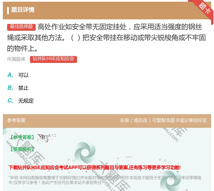 答案:高处作业如安全带无固定挂处应采用适当强度的钢丝绳或采取其他方...