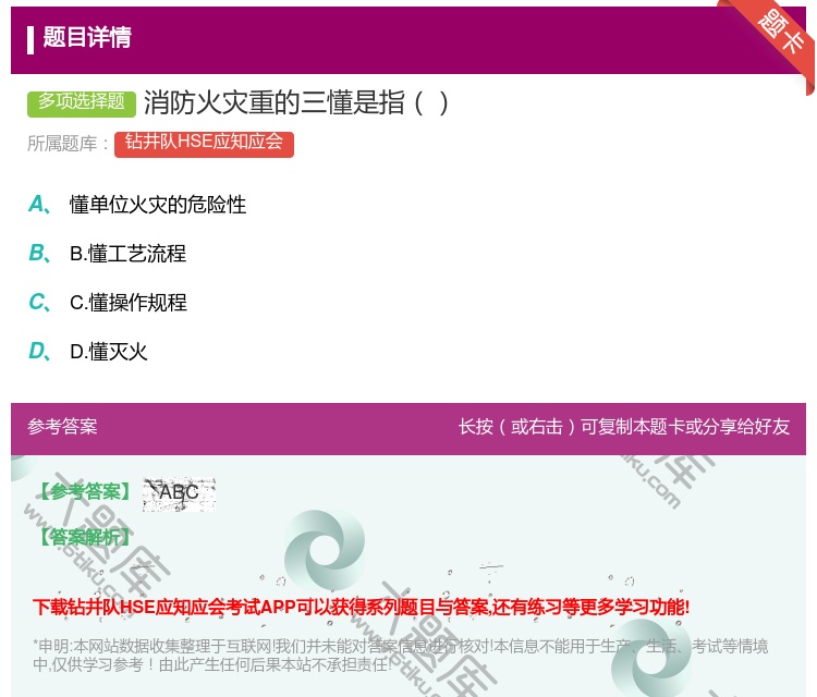 答案:消防火灾重的三懂是指...