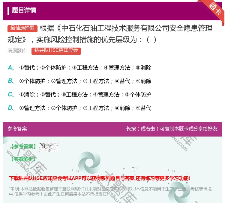 答案:根据中石化石油工程技术服务有限公司安全隐患管理规定实施风险控...