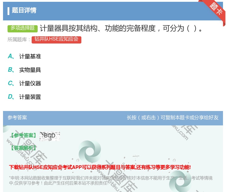 答案:计量器具按其结构功能的完备程度可分为...
