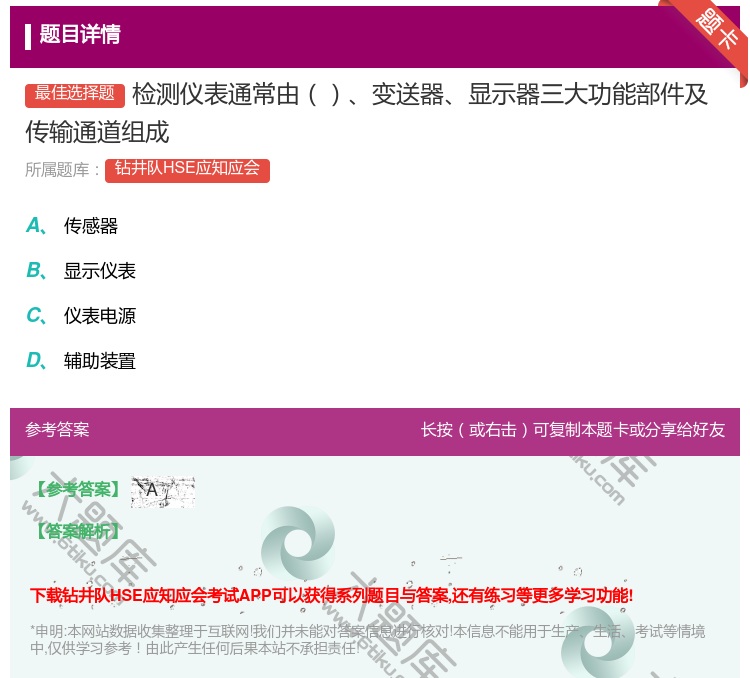 答案:检测仪表通常由变送器显示器三大功能部件及传输通道组成...