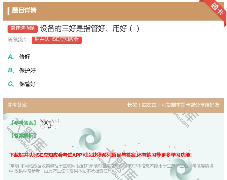 答案:设备的三好是指管好用好...