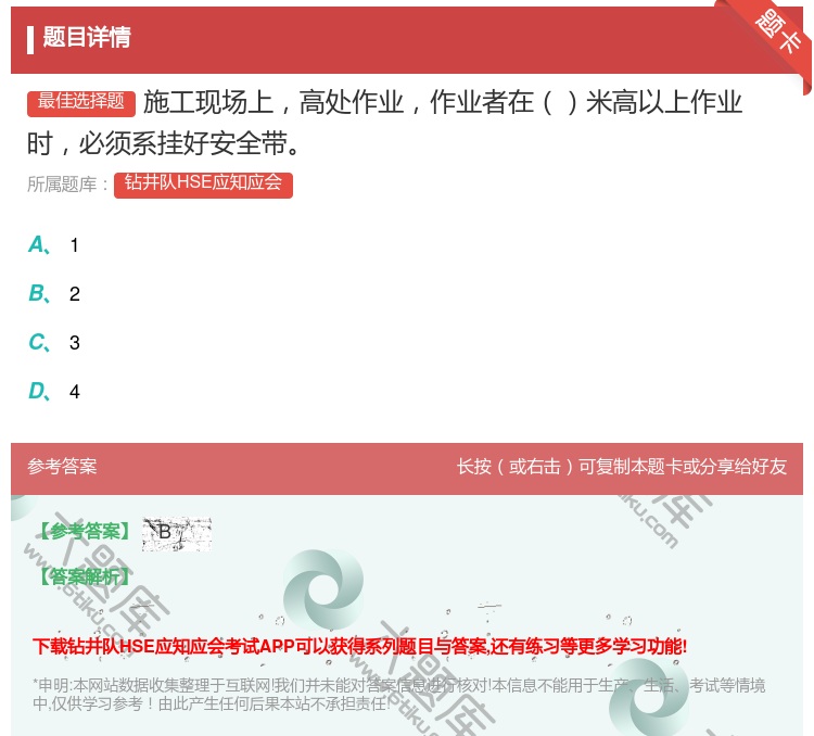 答案:施工现场上高处作业作业者在米高以上作业时必须系挂好安全带...