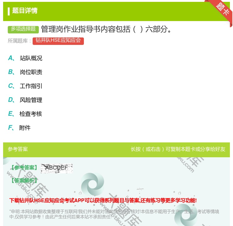 答案:管理岗作业指导书内容包括六部分...