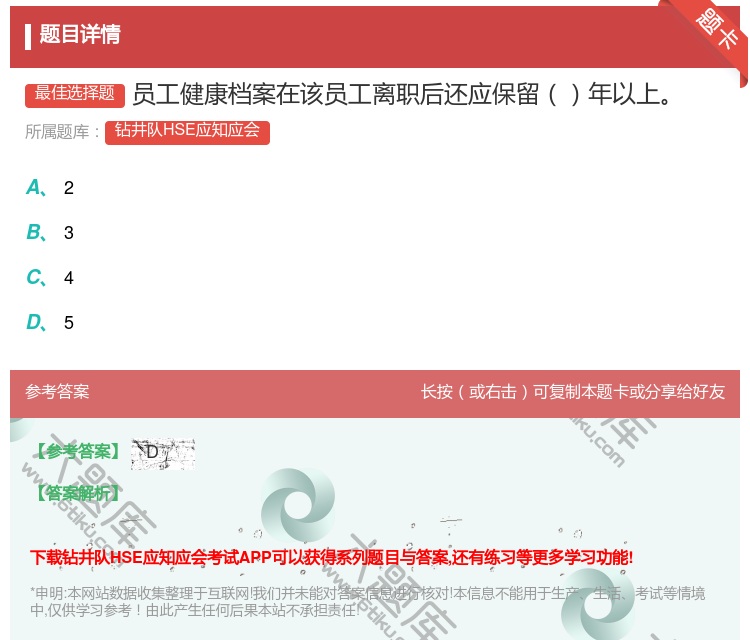 答案:员工健康档案在该员工离职后还应保留年以上...