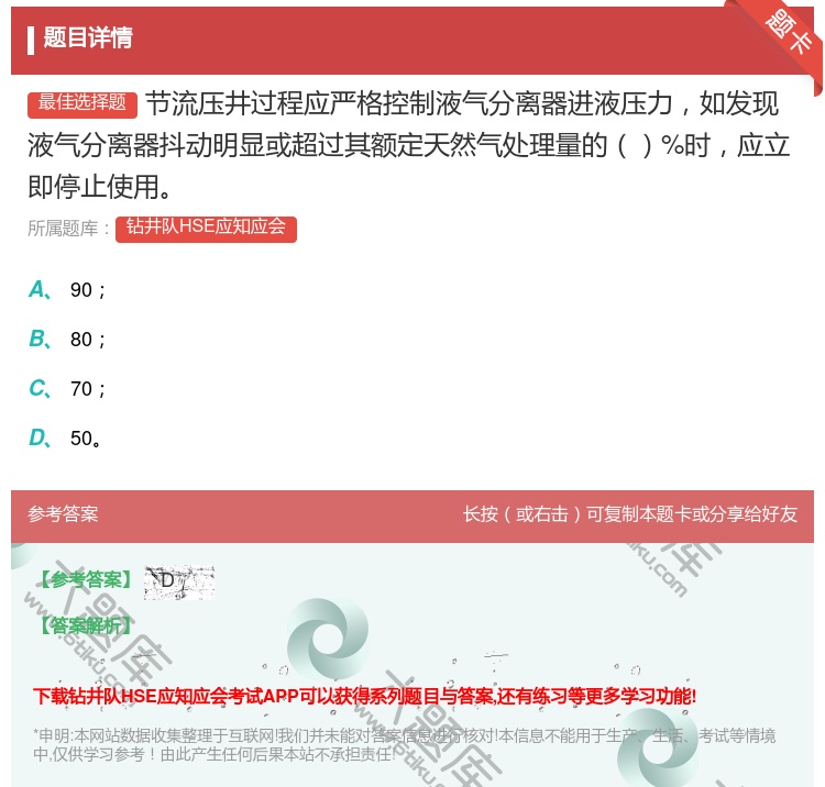 答案:节流压井过程应严格控制液气分离器进液压力如发现液气分离器抖动...
