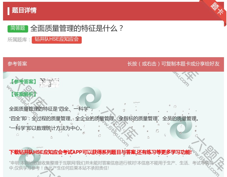 答案:全面质量管理的特征是什么...