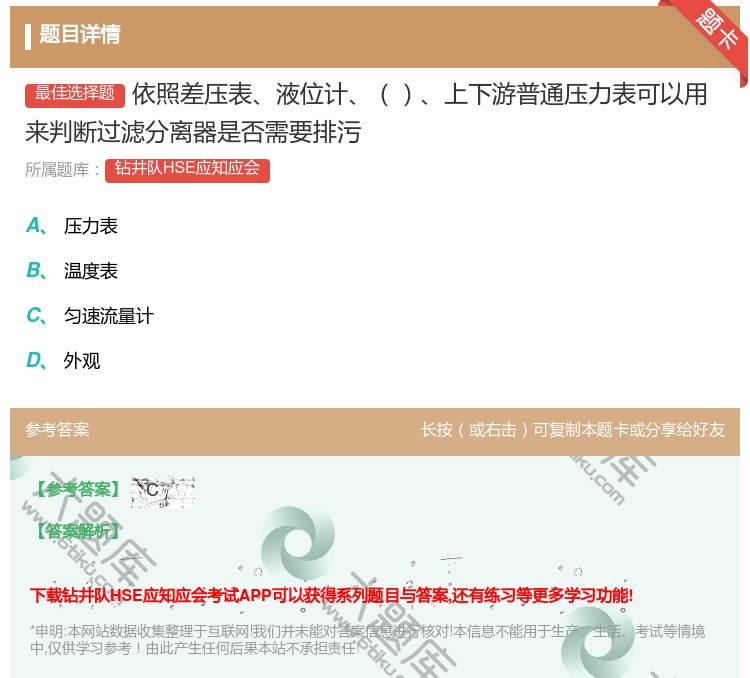 答案:依照差压表液位计上下游普通压力表可以用来判断过滤分离器是否需...