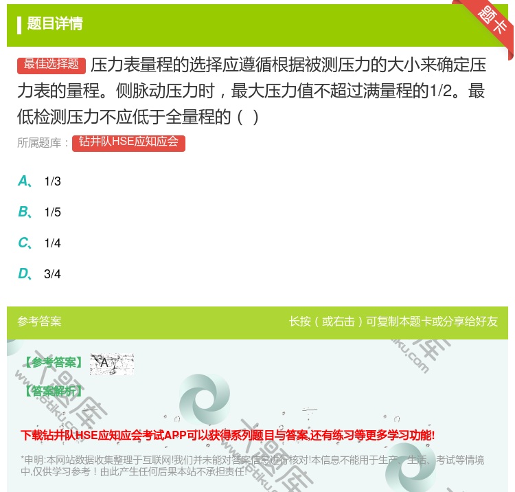 答案:压力表量程的选择应遵循根据被测压力的大小来确定压力表的量程侧...