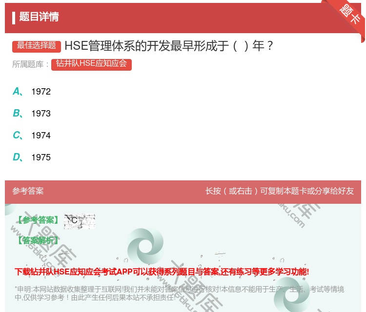 答案:HSE管理体系的开发最早形成于年...