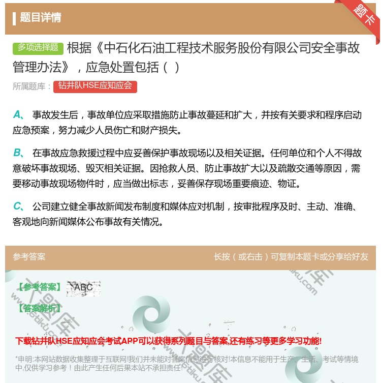 答案:根据中石化石油工程技术服务股份有限公司安全事故管理办法应急处...
