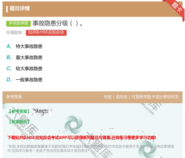 答案:事故隐患分级...