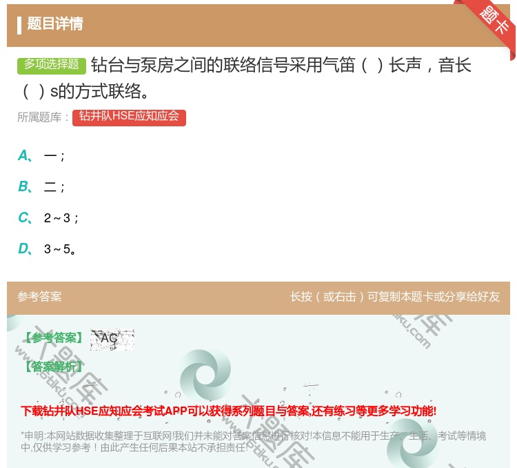 答案:钻台与泵房之间的联络信号采用气笛长声音长s的方式联络...