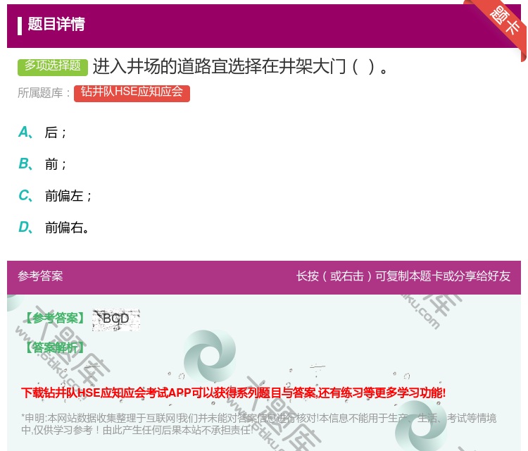答案:进入井场的道路宜选择在井架大门...