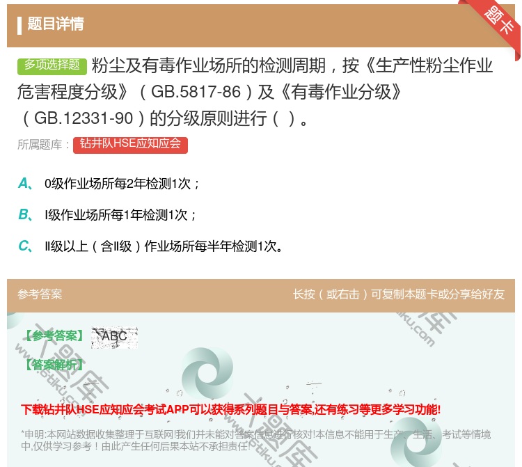 答案:粉尘及有毒作业场所的检测周期按生产性粉尘作业危害程度分级GB...