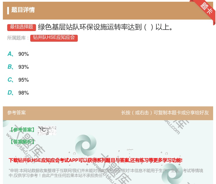 答案:绿色基层站队环保设施运转率达到以上...