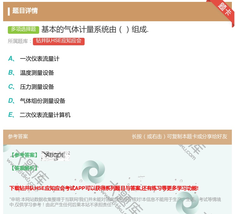 答案:基本的气体计量系统由组成....