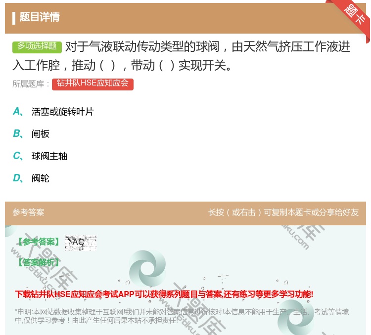 答案:对于气液联动传动类型的球阀由天然气挤压工作液进入工作腔推动带...