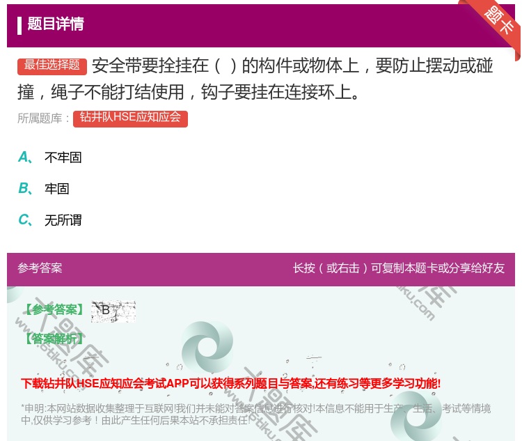 答案:安全带要拴挂在的构件或物体上要防止摆动或碰撞绳子不能打结使用...