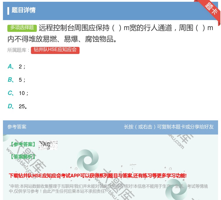 答案:远程控制台周围应保持m宽的行人通道周围m内不得堆放易燃易爆腐...