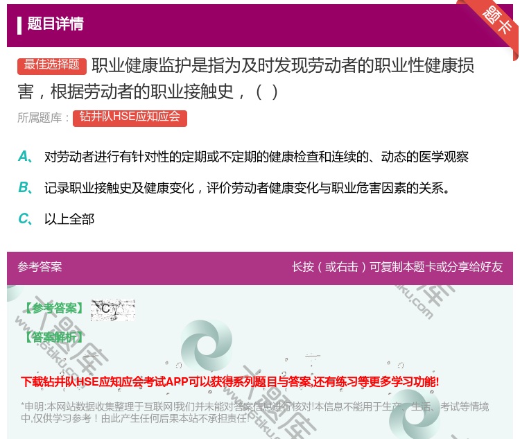 答案:职业健康监护是指为及时发现劳动者的职业性健康损害根据劳动者的...
