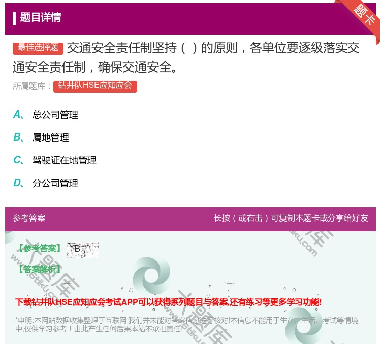 答案:交通安全责任制坚持的原则各单位要逐级落实交通安全责任制确保交...