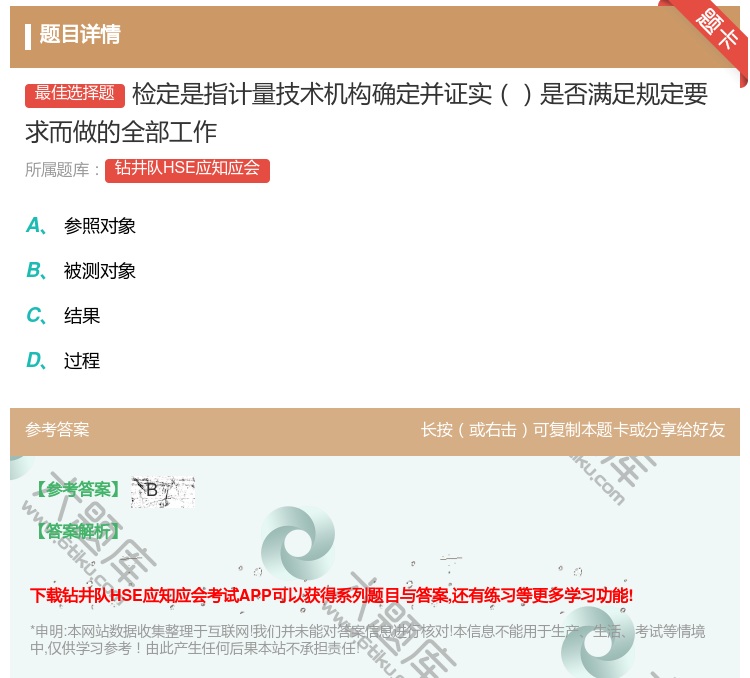 答案:检定是指计量技术机构确定并证实是否满足规定要求而做的全部工作...