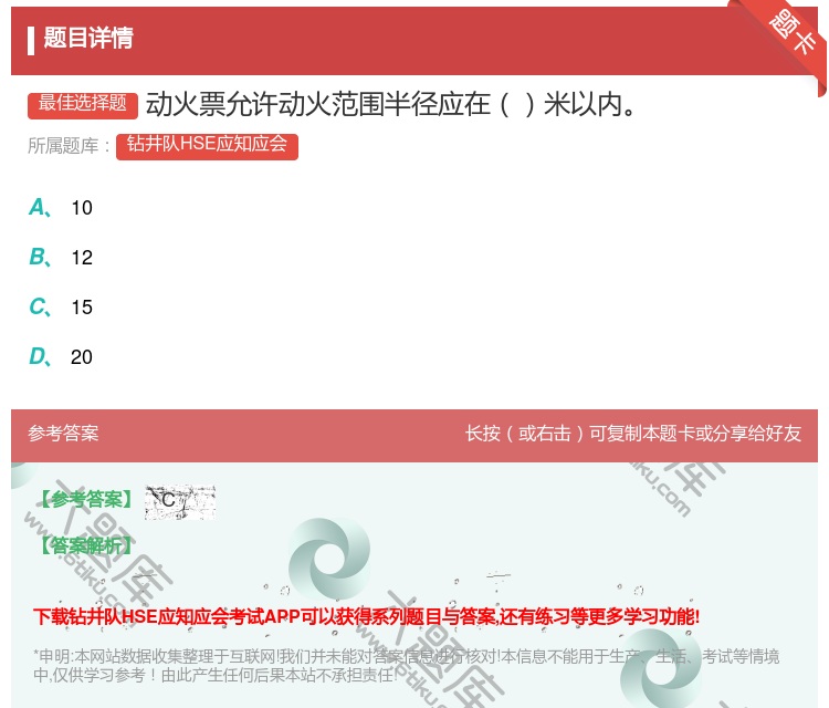 答案:动火票允许动火范围半径应在米以内...