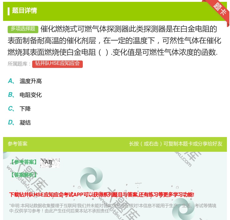 答案:催化燃烧式可燃气体探测器此类探测器是在白金电阻的表面制备耐高...