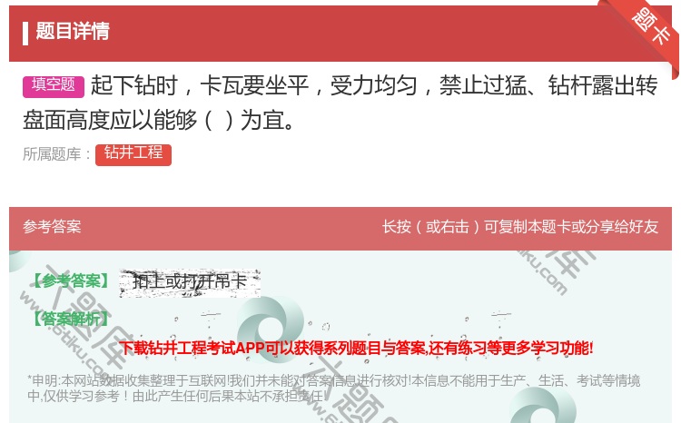 答案:起下钻时卡瓦要坐平受力均匀禁止过猛钻杆露出转盘面高度应以能够...