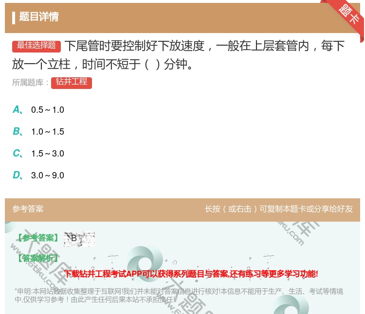 答案:下尾管时要控制好下放速度一般在上层套管内每下放一个立柱时间不...