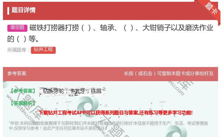 答案:磁铁打捞器打捞轴承大钳销子以及磨洗作业的等...