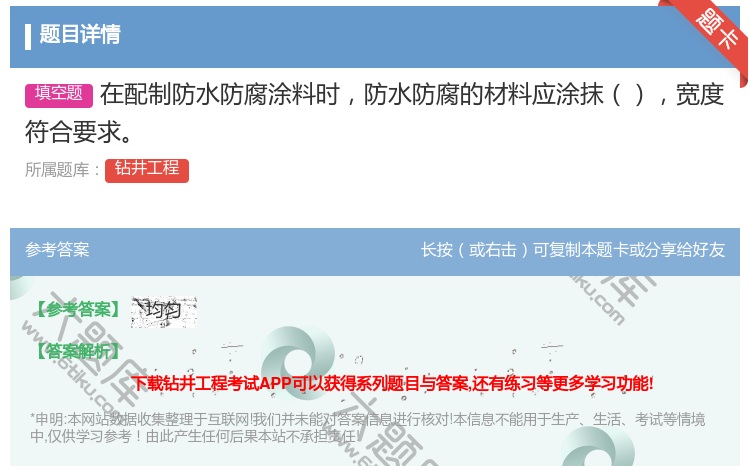 答案:在配制防水防腐涂料时防水防腐的材料应涂抹宽度符合要求...