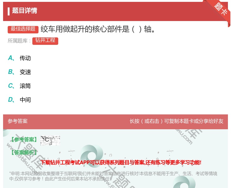 答案:绞车用做起升的核心部件是轴...