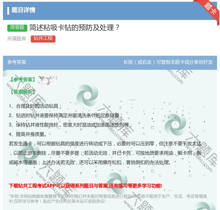 答案:简述粘吸卡钻的预防及处理...