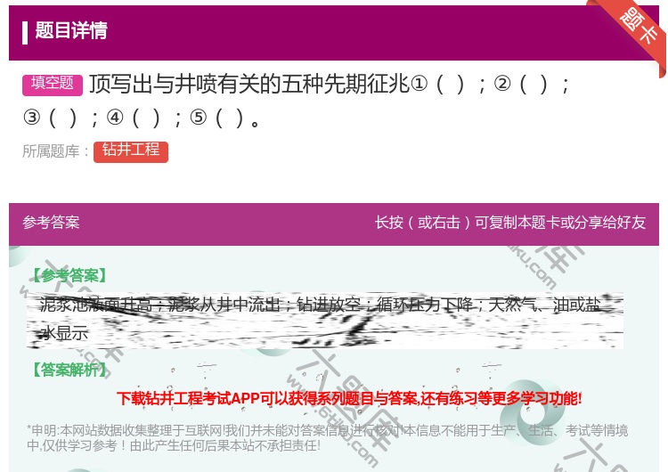 答案:顶写出与井喷有关的五种先期征兆①②③④⑤...