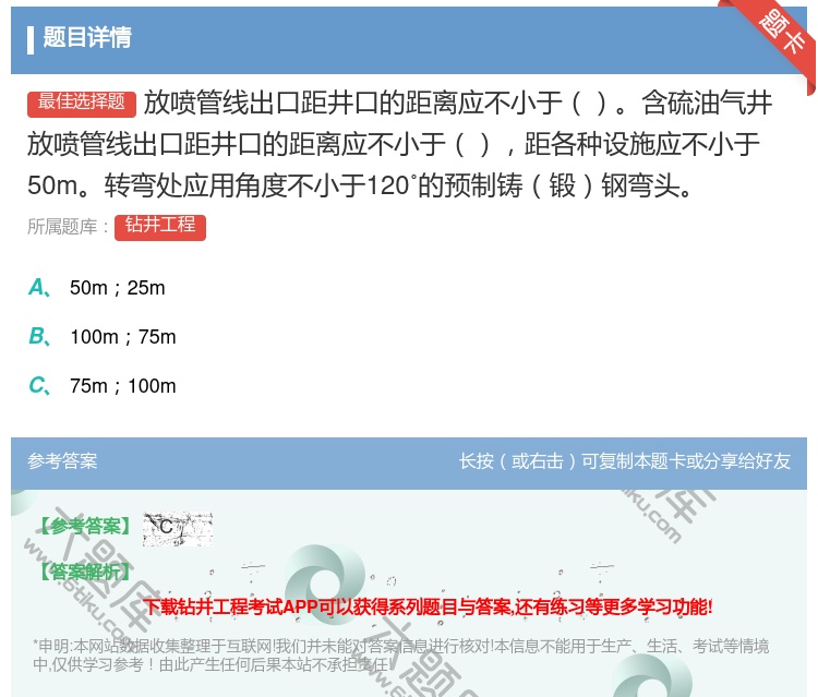 答案:放喷管线出口距井口的距离应不小于含硫油气井放喷管线出口距井口...