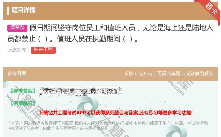 答案:假日期间坚守岗位员工和值班人员无论是海上还是陆地人员都禁止值...