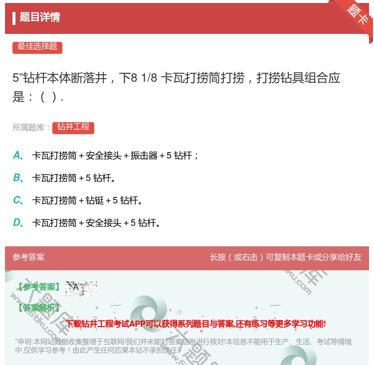 答案:5钻杆本体断落井下81/8卡瓦打捞筒打捞打捞钻具组合应是....